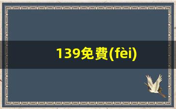 139免費(fèi)八字算命網(wǎng)(算命免費(fèi) 生辰八字139)